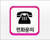전화문의
