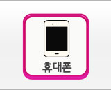 휴대폰