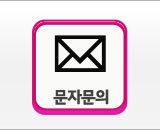 문자문의