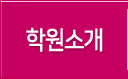 학원소개