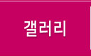 갤러리