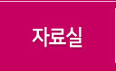자료실