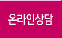 온라인상담